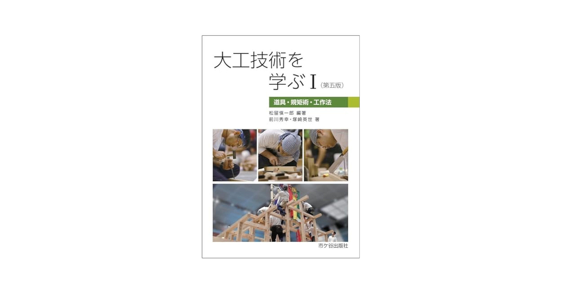 大工仕事の本 大工技術を学ぶⅠ（第五版） | 松留愼一郎, 前川秀幸, 塚崎 英世