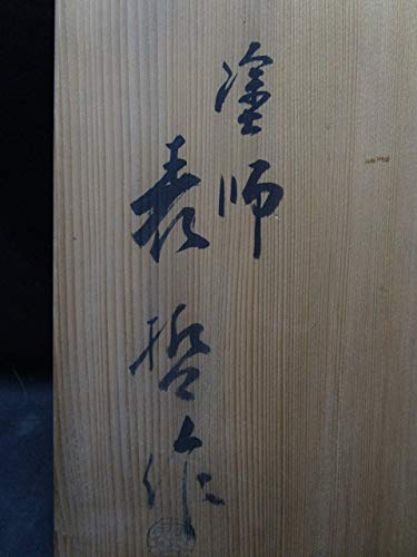 Amazon.co.jp: L12244【塗師『木村表哲作』真塗炉縁】高台寺蒔絵菊の御