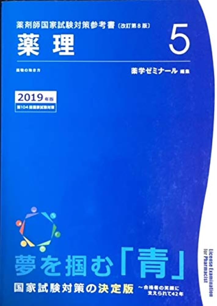 薬学　青本2019 薬剤師国家試験対策参考書 青本〔改訂第8版〕 薬理5 2019年版