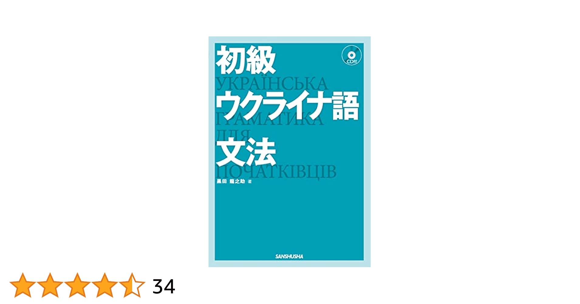 【裁断済】ウクライナ語会話・文法 ウクライナ語会話・文法 通販｜セブンネットショッピング