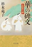 華の碑文 世阿弥元清 (中公文庫)