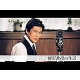 天才柳沢教授の生活