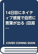 【中古】 田淵式英会話スーパー・レッスン 英語がどんどん頭に叩き込まれる 第１巻/朝日出版社/田淵政広 中古】 田淵式英会話スーパー・レッスン 英語がどんどん頭に