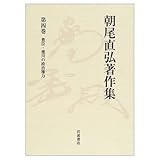 朝尾直弘著作集 第4巻