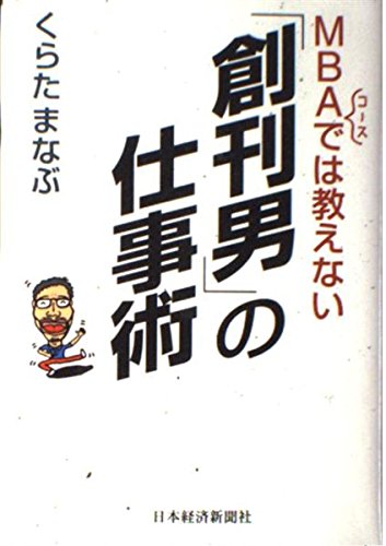 MBAコースでは教えない「創刊男」の仕事術
