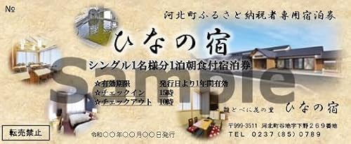 べに花温泉ひなの宿シングル宿泊券