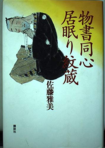 物書同心居眠り紋蔵