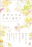 カランコエが咲く場所で