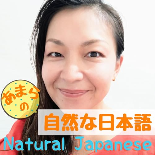 『あまらの自然な日本語 Natural Japanese』のカバーアート