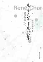 René Char Œuvres Complètes ルネ・シャール全集 革装丁 ルネ・シャール全集 | ルネ・シャール, 吉本素子 |本 | 通販