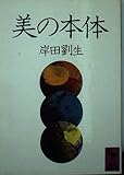 美の本体 (講談社学術文庫)