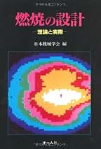 Amazon.co.jp: 燃焼工学