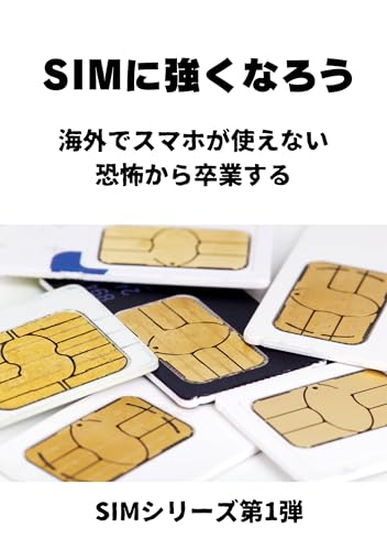 SIMに強くなろう: 海外でスマホが使えない恐怖から卒業する SIMシリーズ第1弾