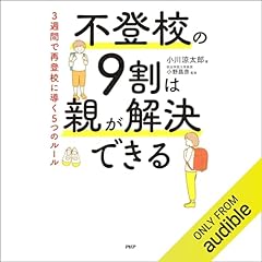 『不登校の９割は親が解決できる ３週間で再登校に導く５つのルール』のカバーアート