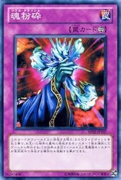 Amazon.co.jp: 遊戯王カード 【魂粉砕】 BE02-JP107-N 《遊戯王ゼアル