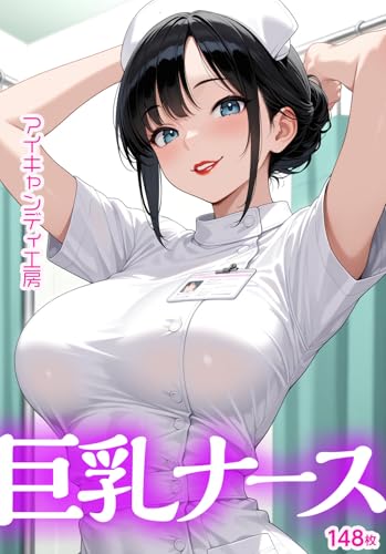Busty Nurse AI Illustration Collection (Japanese Edition)