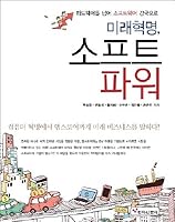 Future Revolution, Soft Power (Korean Edition) 8992885369 Book Cover
