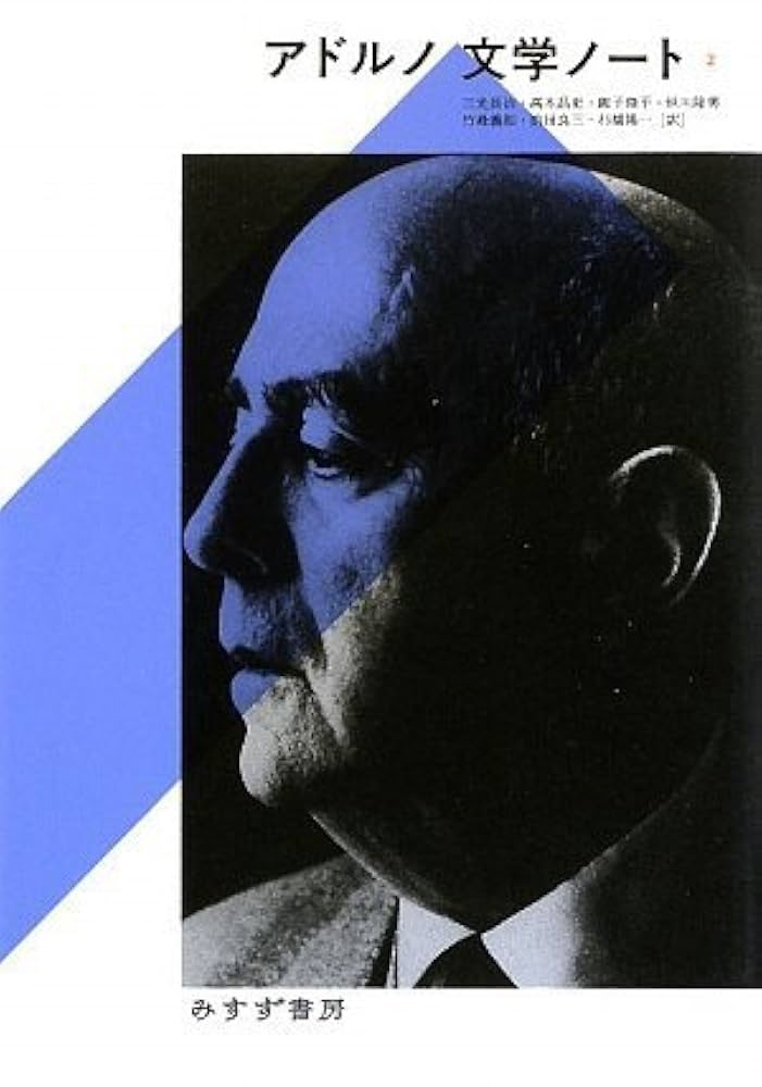 アドルノ 文学ノート 1 アドルノ 文学ノート 1(テオドール・W.アドルノ 著 ; 三光長治