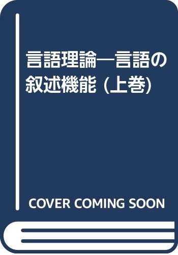 言語理論―言語の叙述機能 (上巻)