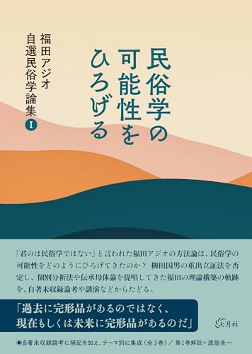 民俗学の可能性をひろげる (福田アジオ自選民俗学論集Ⅰ)