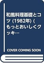 【中古】 定番！１０倍おいしくなる「新・お料理」のコツ/三笠書房/遠藤きよ子 中古】 定番！10倍おいしくなる「新・お料理」のコツ/三笠書房
