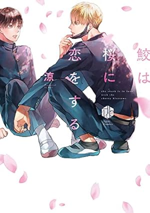 Amazon.co.jp: あしたあさってそれからいつか (キャラコミックス