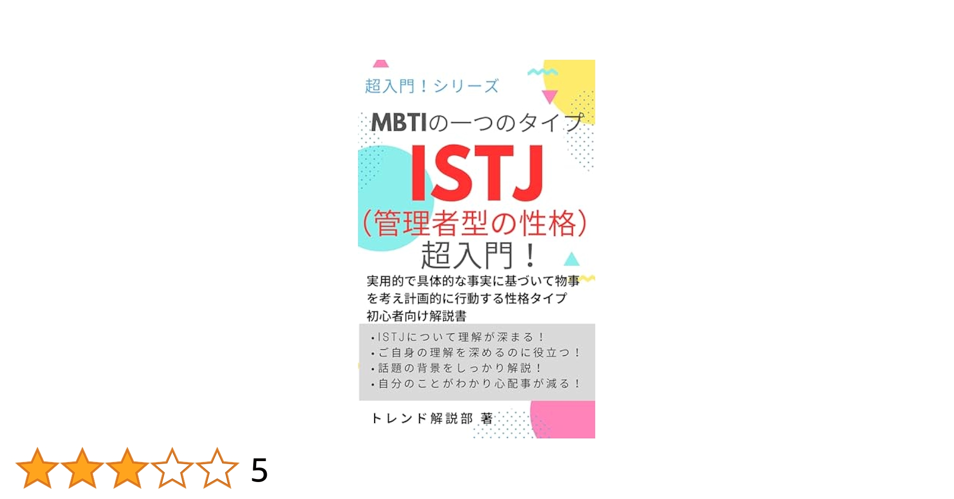 Amazon.co.jp: MBTIの一つのタイプ ISTJ（管理者型の性格）超