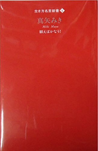 願えばかなう 生き方名言新書 真矢 みき 本 通販 Amazon 願えばかなう 生き方名言新書 真矢 みき 本 通販 Amazon