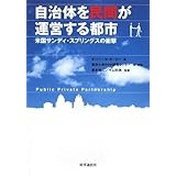 自治体を民間が運営する都市: 米国サンディ・スプリングスの衝撃