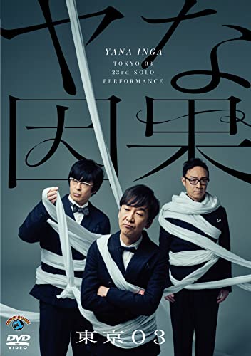 第23回東京03単独公演「ヤな因果」 (DVD)