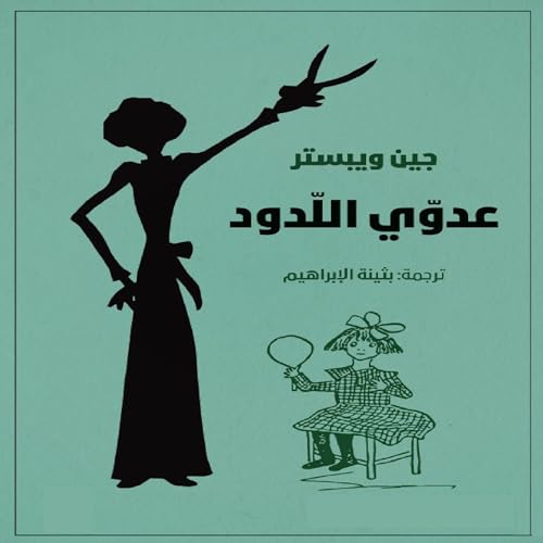 Enjoy عدوي اللدود (صاحب الظل الطويل 2) 2 from جين ويبستر, بثينة الإبراهيم - translator episode artwork