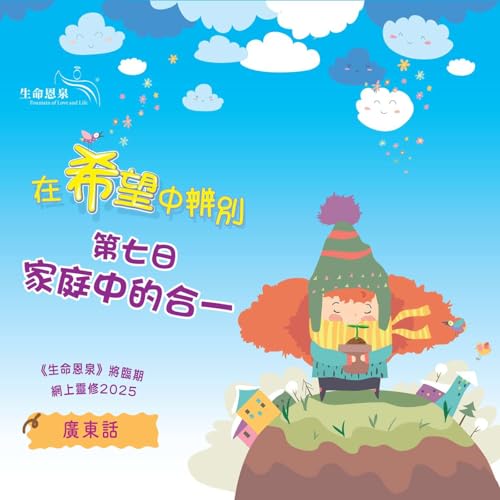 『「在希望中辨別」第七日&mdash;&mdash;家庭中的合一』のカバーアート
