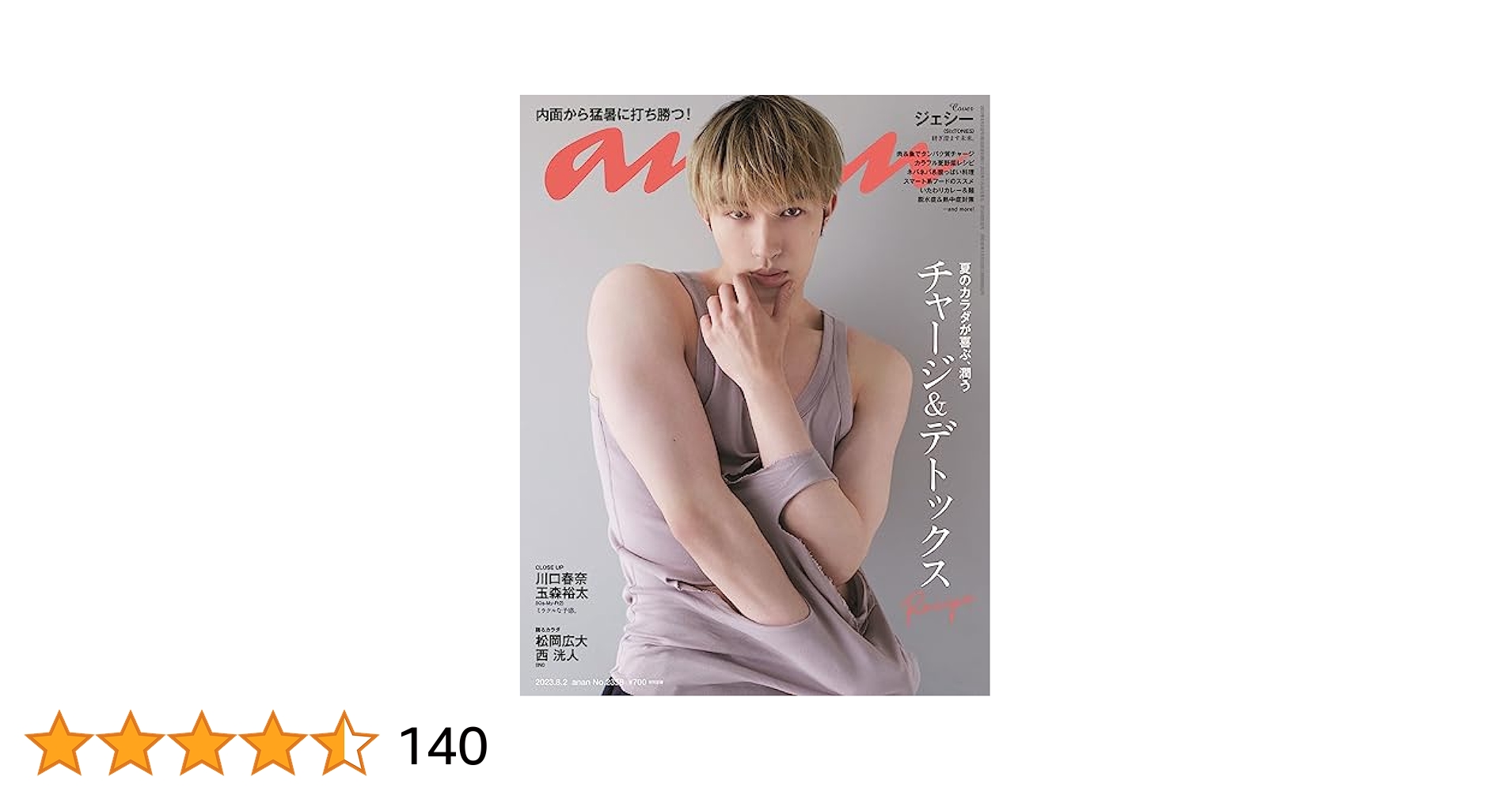 anan(アンアン)2023/08/02号 No.2358[チャージ＆デトックス