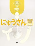 にゅうさん菌 (菌の絵本)