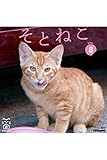 そとねこ　VOL.08 (PAD)
