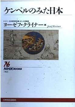 日本史　ケンペル 日本誌』 - 青羽古書店 AOBANE Antiquarian Bookshop - 洋書