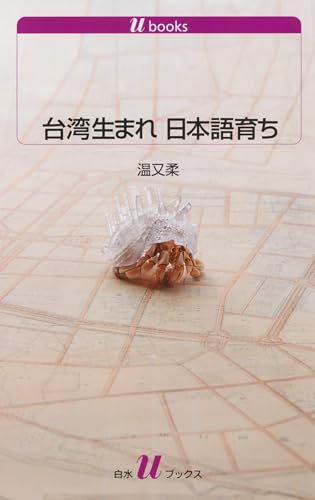 台湾生まれ 日本語育ち (白水Uブックス) 台湾生まれ 日本語育ち (白水Uブックス)