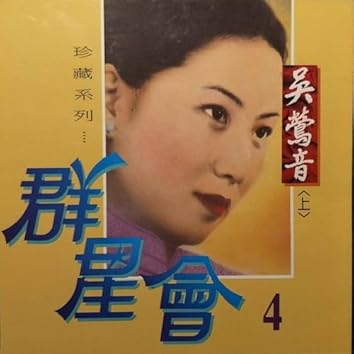 吳鶯音on Amazon Music Unlimited