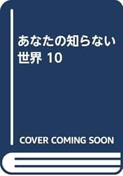 あなたの知らない世界 10 | 新倉 イワオ |本 | 通販 | Amazon