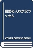 最愛の人わが父ラッセル