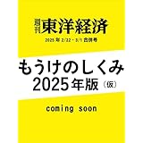 週刊東洋経済　2025/2/22・3/1合併号（もうけの仕組み 2025　サプライチェーン大図鑑）