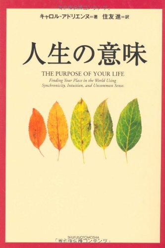 文庫版 人生の意味 キャロル アドリエンヌ 住友 進 本 通販 Amazon