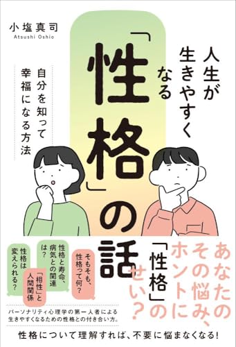 人生が生きやすくなる「性格」の話 ─自分を知って幸福になる方法