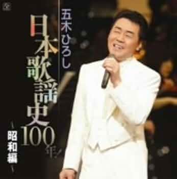 Amazon.co.jp: 五木ひろし日本歌謡史100年!~昭和編~: ミュージック