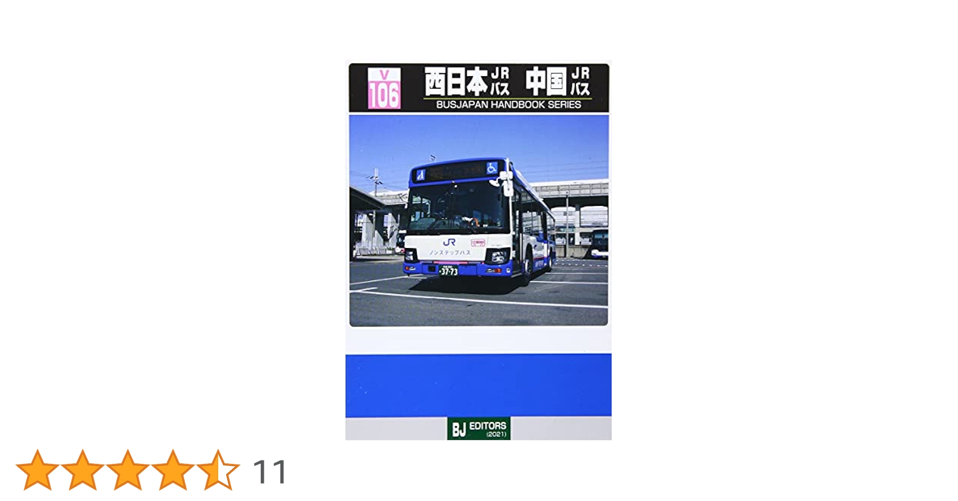西日本JRバス 中国JRバス (BJハンドブックシリーズ) | 鈴木文彦