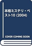 本格ミステリ・ベスト10 (2004)