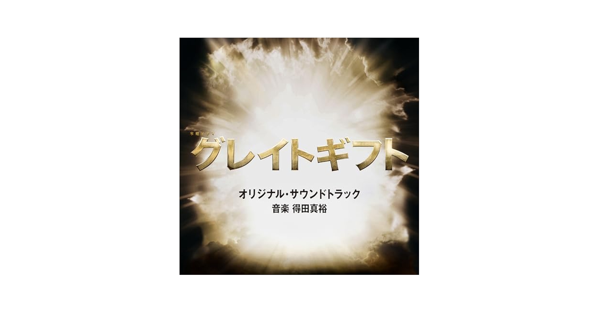 ギフト」オリジナル・サウンドトラック