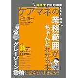 ケアマネの業務範囲がちゃんとわかる本　―弁護士が法的根拠をもとに解説
