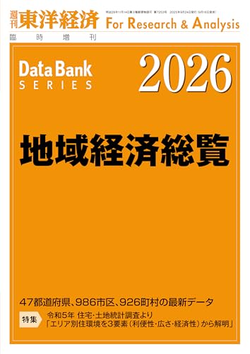 地域経済総覧 2026年版 (週刊東洋経済臨増 DBシリーズ)