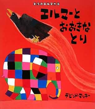 エルマーページ エルマーとおおきなとり (ぞうのエルマー 16) | デビッド
